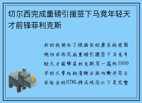 切尔西完成重磅引援签下马竞年轻天才前锋菲利克斯