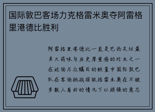 国际敦巴客场力克格雷米奥夺阿雷格里港德比胜利