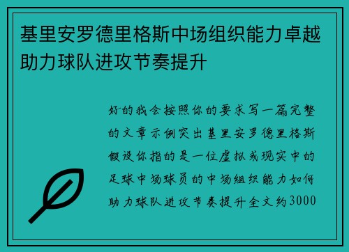 基里安罗德里格斯中场组织能力卓越助力球队进攻节奏提升