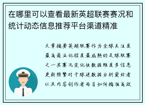 在哪里可以查看最新英超联赛赛况和统计动态信息推荐平台渠道精准 在哪里可以查看最新英超联赛赛况和统计动态信息推荐平台渠道精准