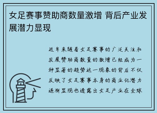 女足赛事赞助商数量激增 背后产业发展潜力显现