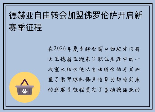 德赫亚自由转会加盟佛罗伦萨开启新赛季征程
