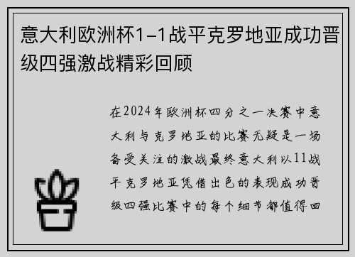 意大利欧洲杯1-1战平克罗地亚成功晋级四强激战精彩回顾