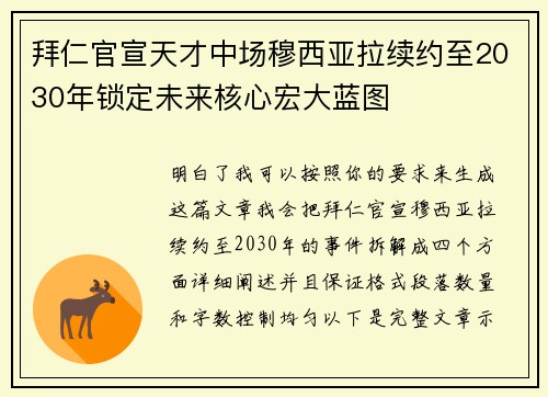 拜仁官宣天才中场穆西亚拉续约至2030年锁定未来核心宏大蓝图