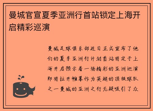 曼城官宣夏季亚洲行首站锁定上海开启精彩巡演
