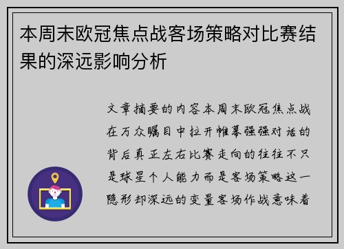 本周末欧冠焦点战客场策略对比赛结果的深远影响分析
