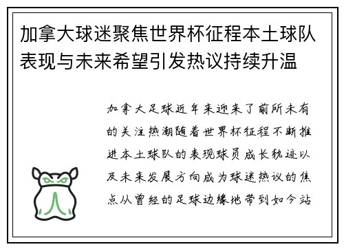 加拿大球迷聚焦世界杯征程本土球队表现与未来希望引发热议持续升温